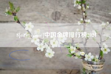 商水中国金牌排行榜2024