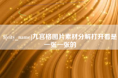 商水九宫格图片素材分解打开看是一张一张的