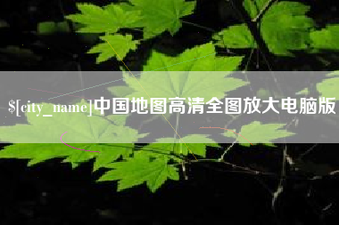 商水中国地图高清全图放大电脑版