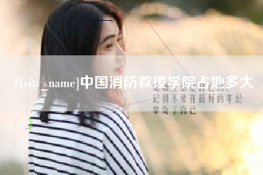 商水中国消防救援学院占地多大