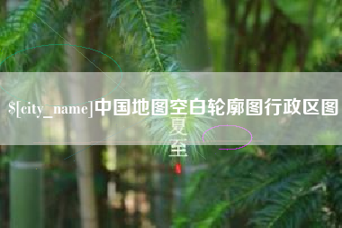 商水中国地图空白轮廓图行政区图