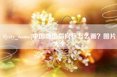 商水中国地图指向标怎么画？图片大全