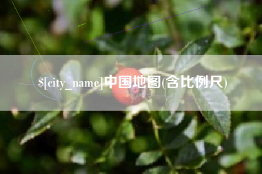 商水中国地图(含比例尺)