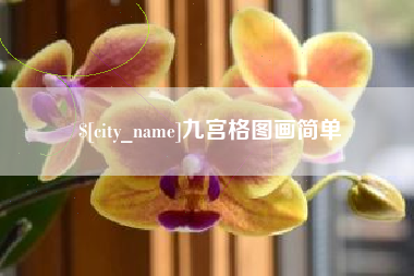 商水九宫格图画简单