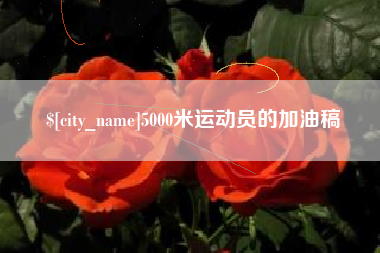 商水5000米运动员的加油稿