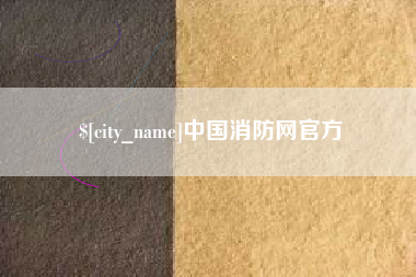 商水中国消防网官方