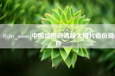 商水中国地图高清版大图片省份简称