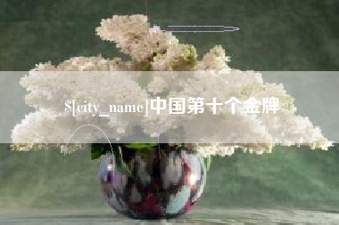 商水中国第十个金牌