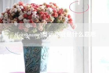 商水奥运连冠是什么意思