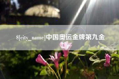 商水中国奥运金牌第九金