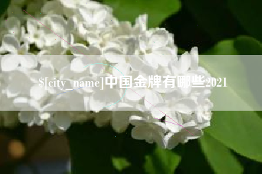 商水中国金牌有哪些2021