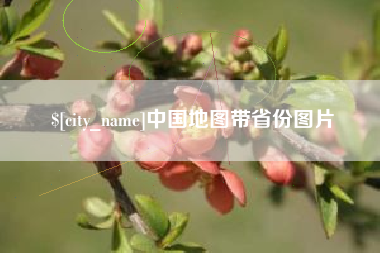 商水中国地图带省份图片
