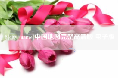 商水中国地图完整高清版 电子版
