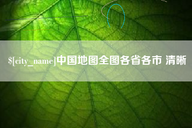 商水中国地图全图各省各市 清晰