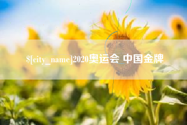 商水2020奥运会 中国金牌