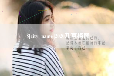 商水2020九宫格图