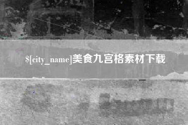 商水美食九宫格素材下载