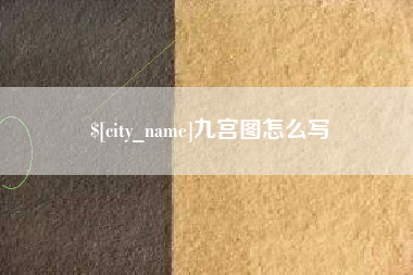 商水九宫图怎么写