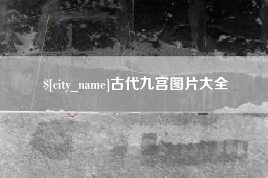 商水古代九宫图片大全
