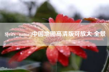 商水中国地图高清版可放大 全景