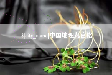 商水中国地理九宫格