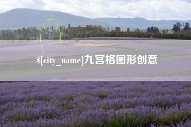 商水九宫格图形创意