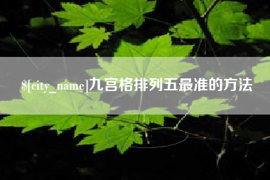 商水九宫格排列五最准的方法