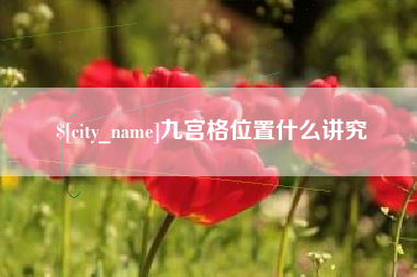 商水九宫格位置什么讲究