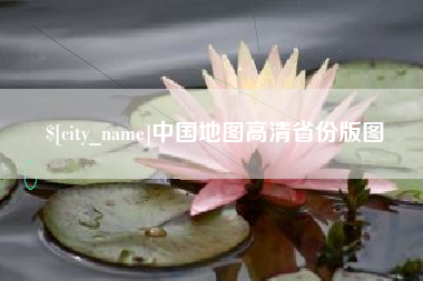 商水中国地图高清省份版图