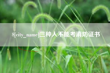 商水三种人不能考消防证书